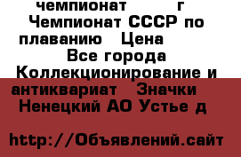 11.1) чемпионат : 1983 г - Чемпионат СССР по плаванию › Цена ­ 349 - Все города Коллекционирование и антиквариат » Значки   . Ненецкий АО,Устье д.